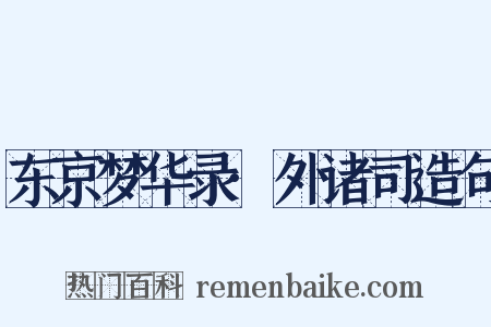 东京梦华录·外诸司造句是什么意思的图片